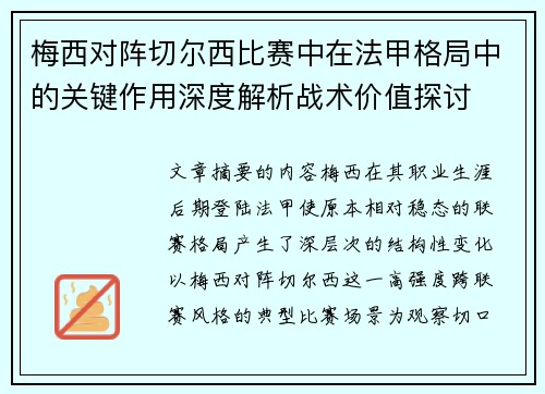 梅西对阵切尔西比赛中在法甲格局中的关键作用深度解析战术价值探讨