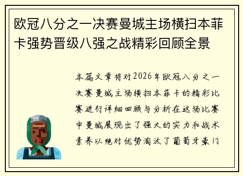 欧冠八分之一决赛曼城主场横扫本菲卡强势晋级八强之战精彩回顾全景