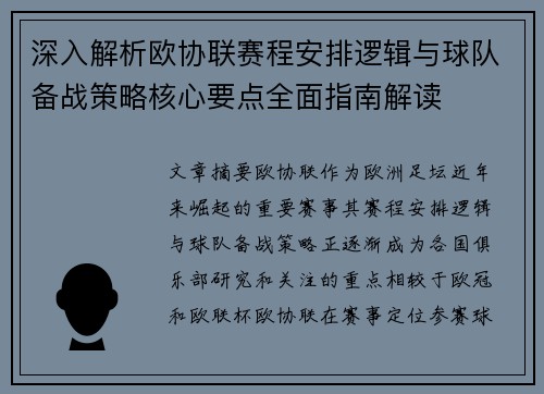 深入解析欧协联赛程安排逻辑与球队备战策略核心要点全面指南解读