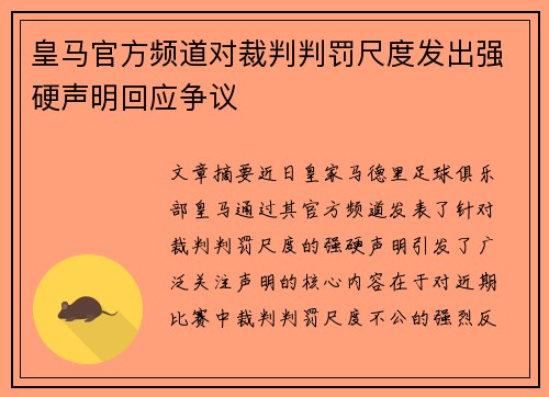 皇马官方频道对裁判判罚尺度发出强硬声明回应争议