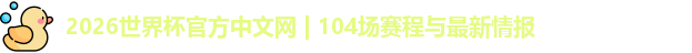 2026世界杯